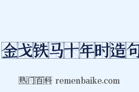 金戈铁马十年时造句是什么意思的图片